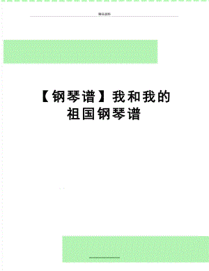 最新【钢琴谱】我和我的祖国钢琴谱.docx