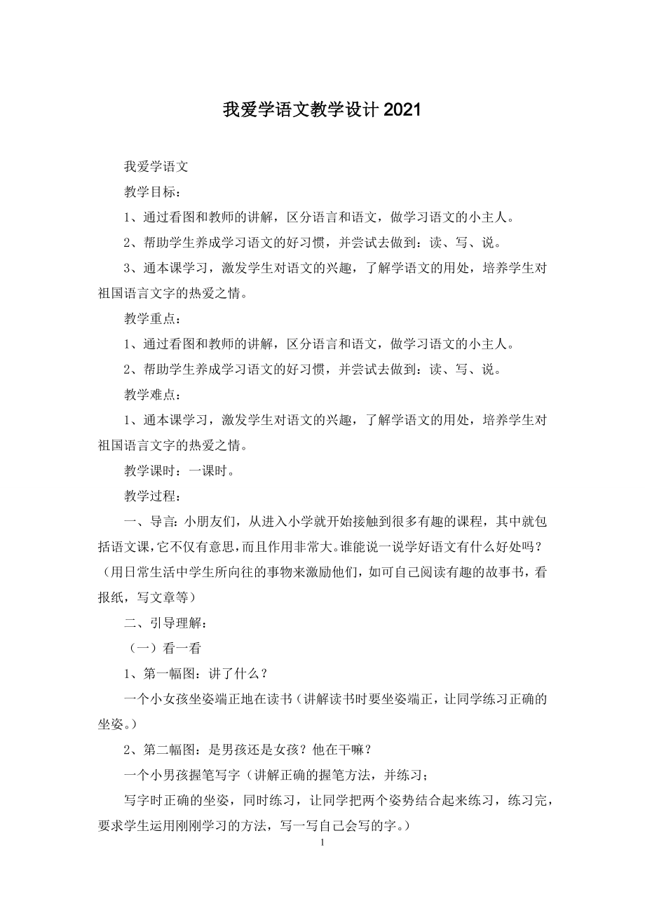 我爱学语文教学设计2021.docx_第1页