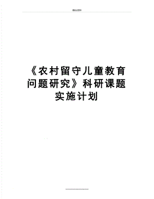 最新《农村留守儿童教育问题研究》科研课题实施计划.doc