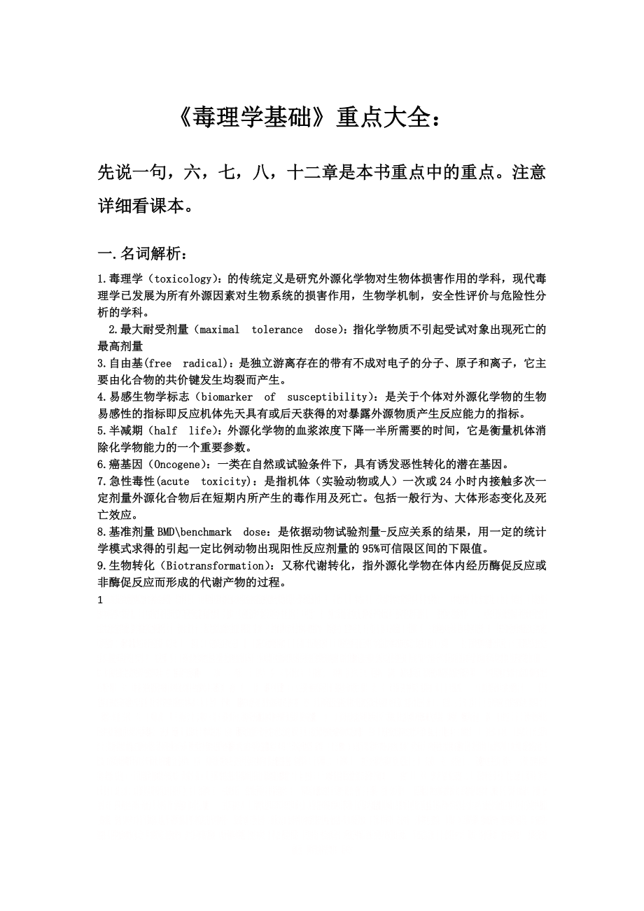 《毒理学基础》重点大全.doc_第1页