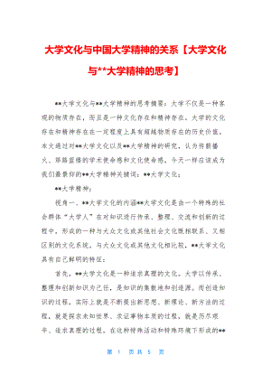 大学文化与中国大学精神的关系【大学文化与--大学精神的思考】.docx