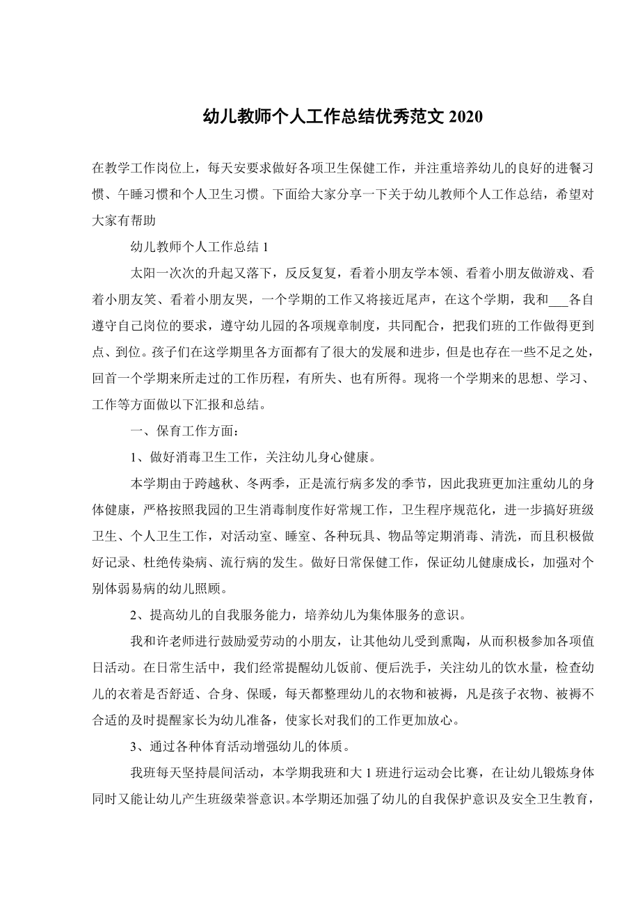 幼儿教师个人工作总结优秀范文2020.doc_第1页