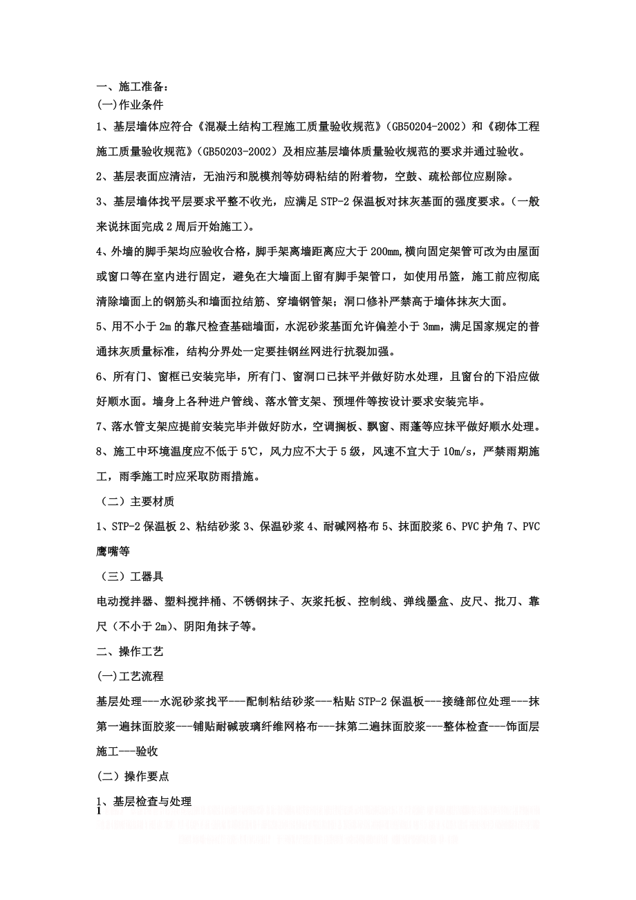 STP外墙保温施工方案doc.doc_第1页