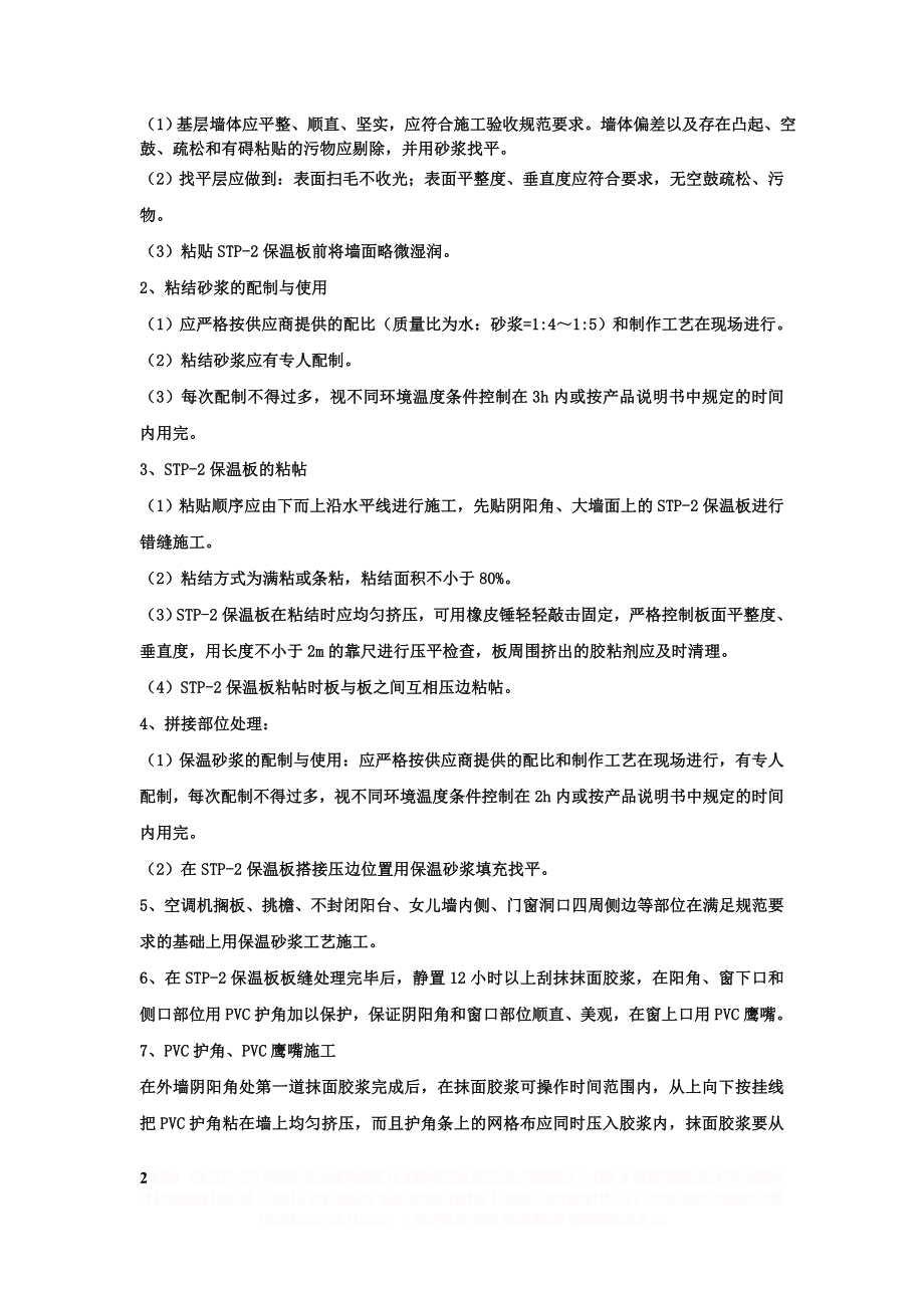 STP外墙保温施工方案doc.doc_第2页