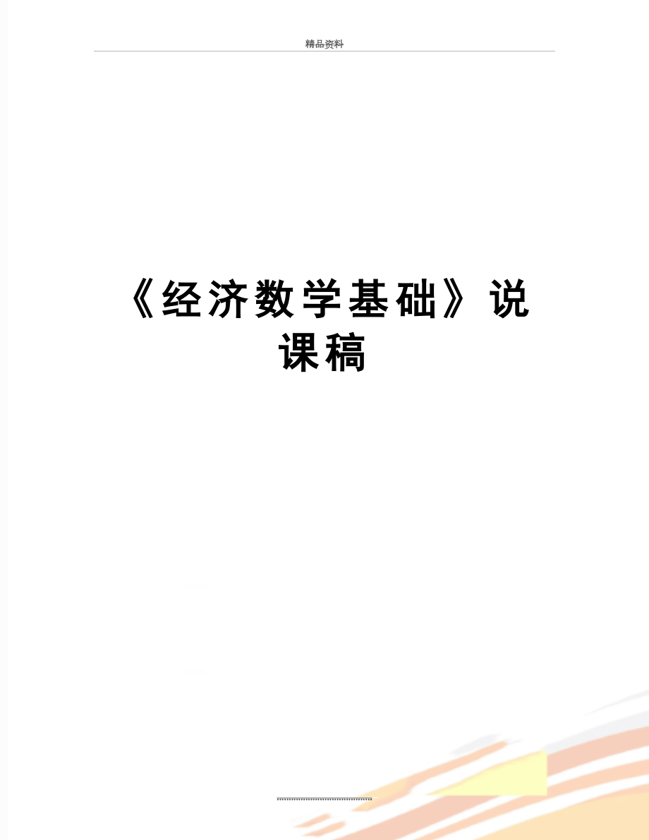 最新《经济数学基础》说课稿.doc_第1页