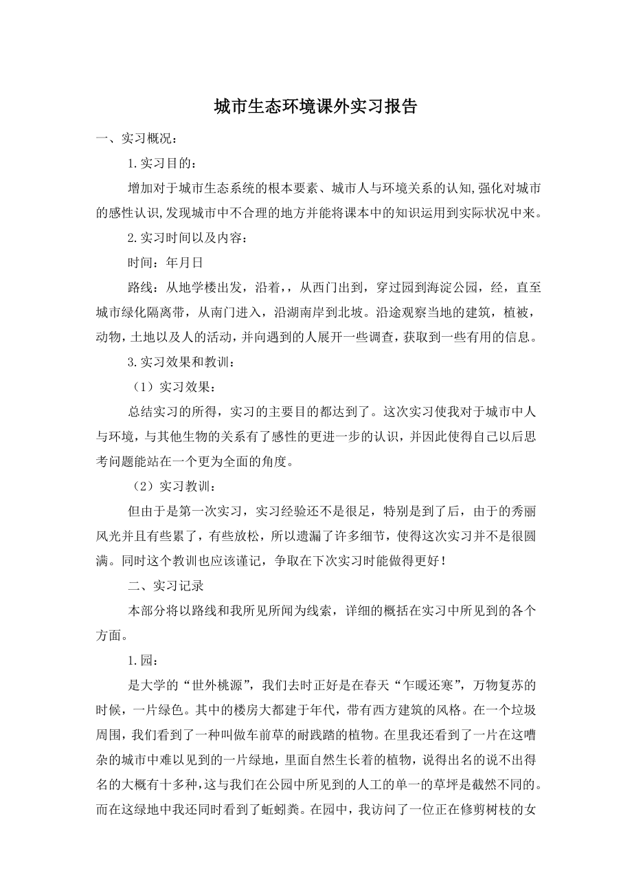 城市生态环境课外实习报告.doc_第1页