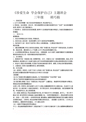 《珍爱生命_学会保护自己》主题班会教案.doc