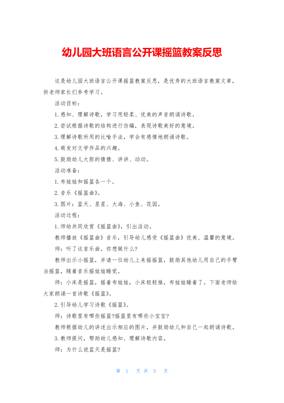 幼儿园大班语言公开课摇篮教案反思.docx_第1页