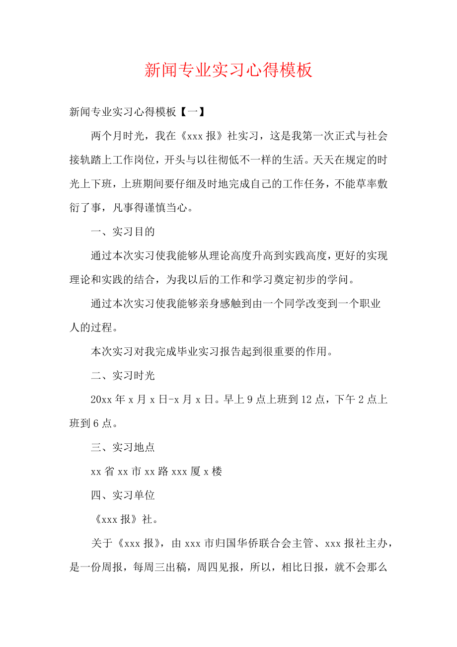 新闻专业实习心得模板.docx_第1页