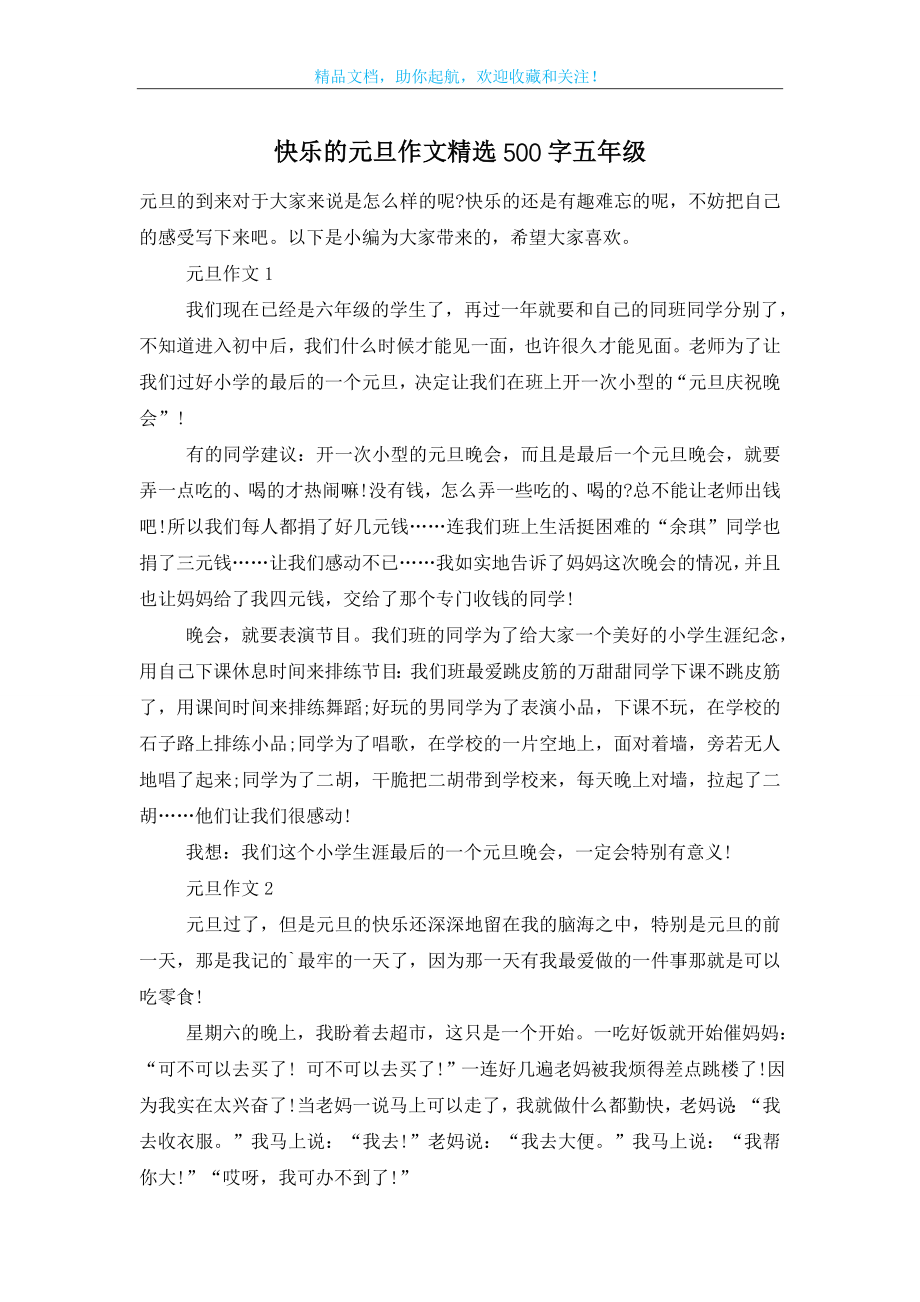 快乐的元旦作文精选500字五年级.doc_第1页