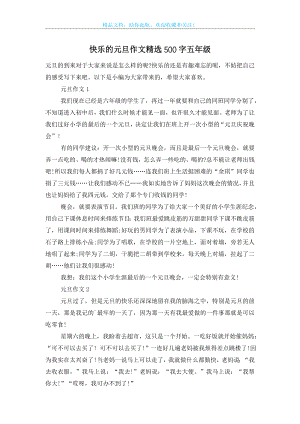 快乐的元旦作文精选500字五年级.doc