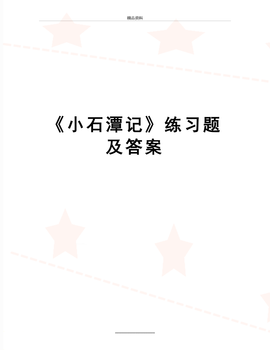 最新《小石潭记》练习题及答案.doc_第1页