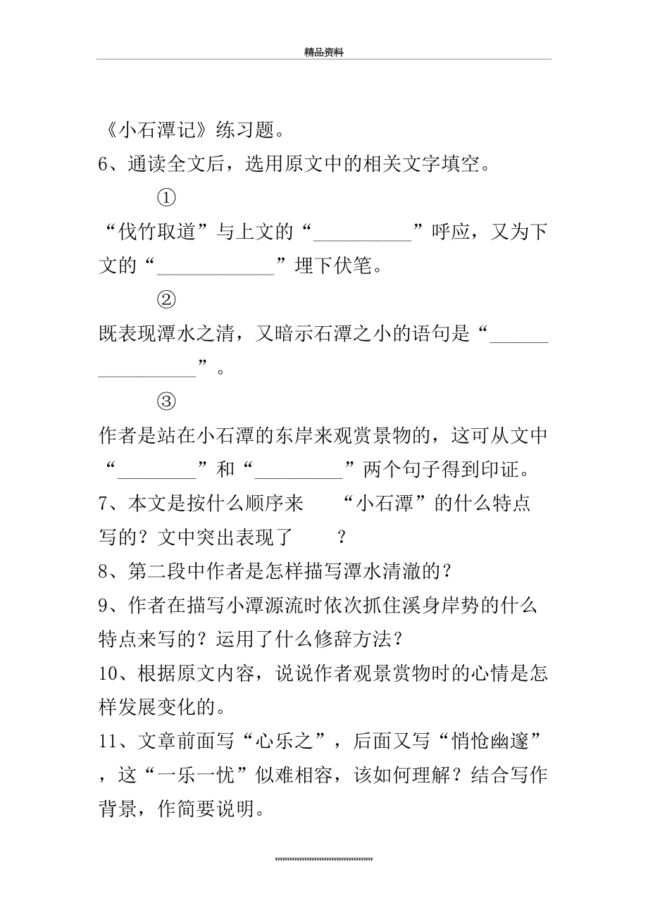 最新《小石潭记》练习题及答案.doc_第2页