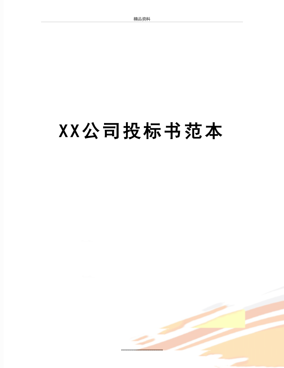 最新XX公司投标书范本.doc_第1页