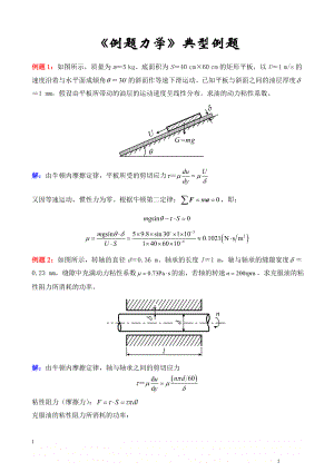 《流体力学》典型例题.doc