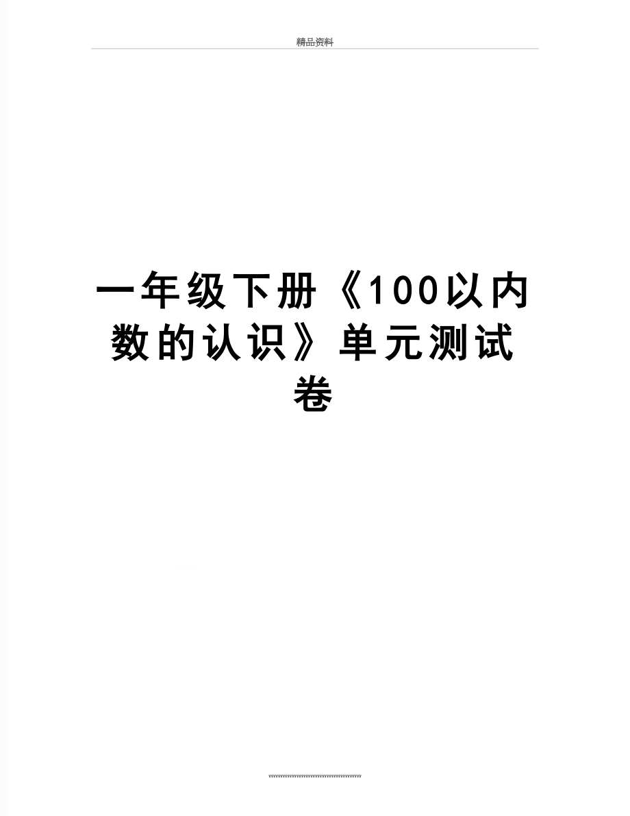 最新一年级下册《100以内数的认识》单元测试卷.doc_第1页