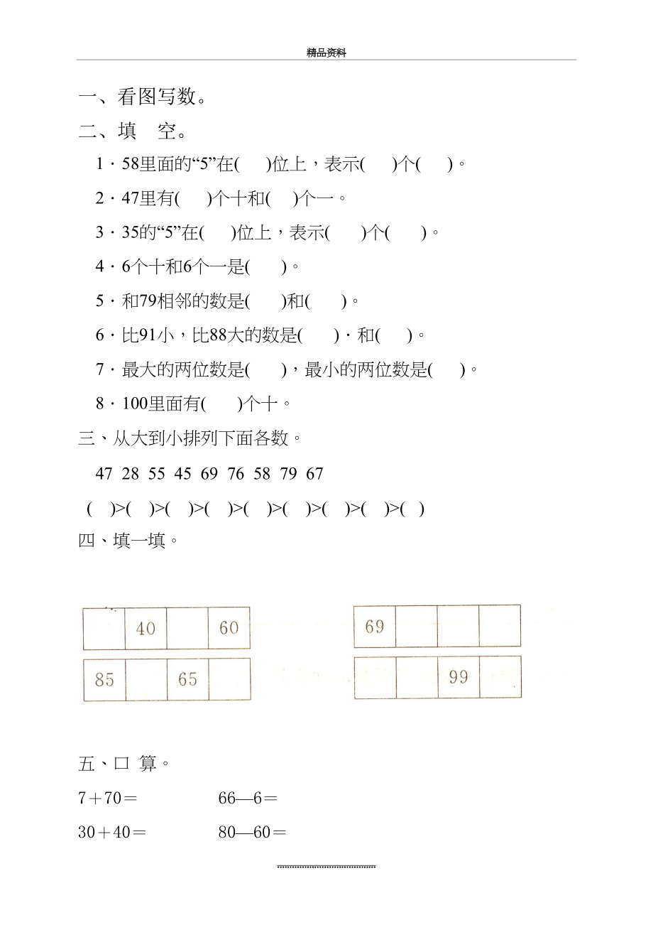 最新一年级下册《100以内数的认识》单元测试卷.doc_第2页