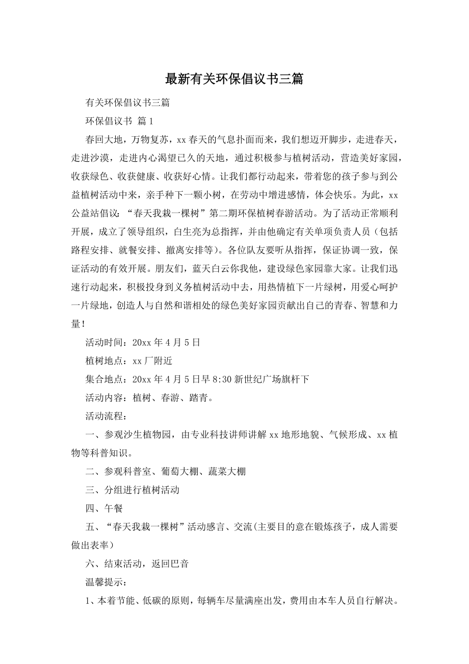 最新有关环保倡议书三篇.docx_第1页