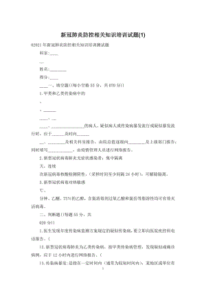 新冠肺炎防控相关知识培训试题(1).docx