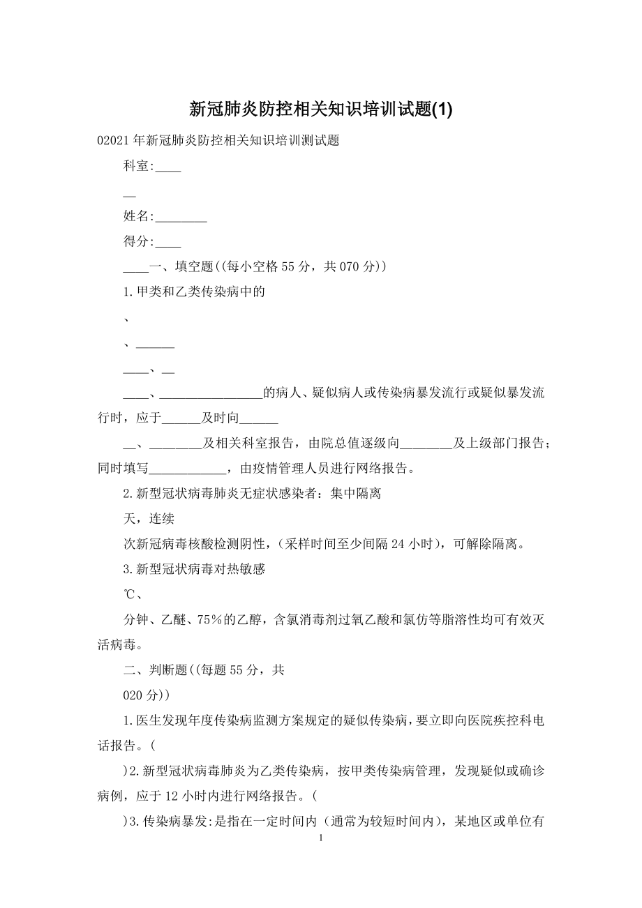 新冠肺炎防控相关知识培训试题(1).docx_第1页