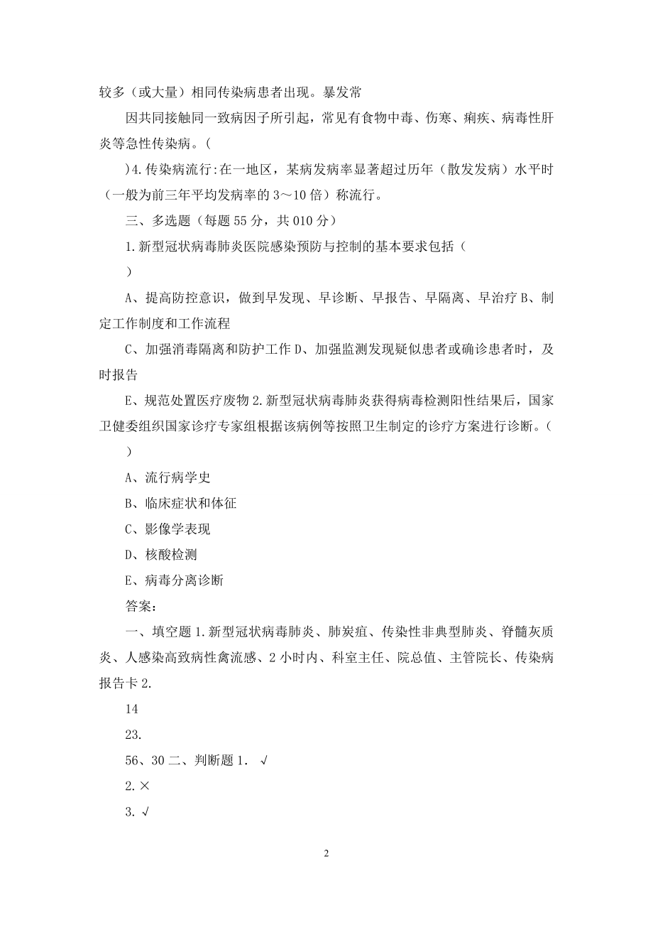 新冠肺炎防控相关知识培训试题(1).docx_第2页