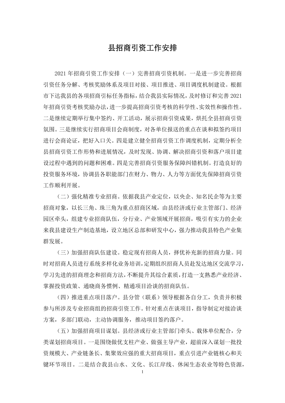 县招商引资工作安排.docx_第1页