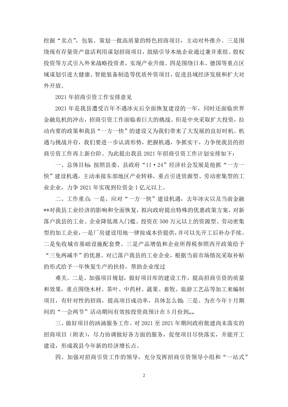 县招商引资工作安排.docx_第2页