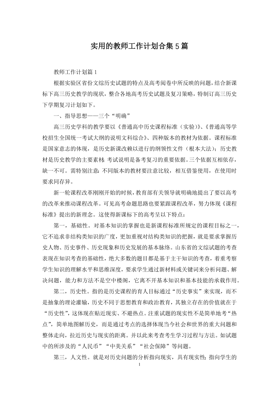 实用的教师工作计划合集5篇.docx_第1页