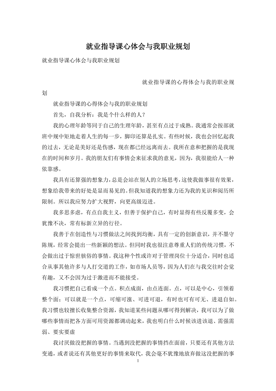 就业指导课心体会与我职业规划.docx_第1页