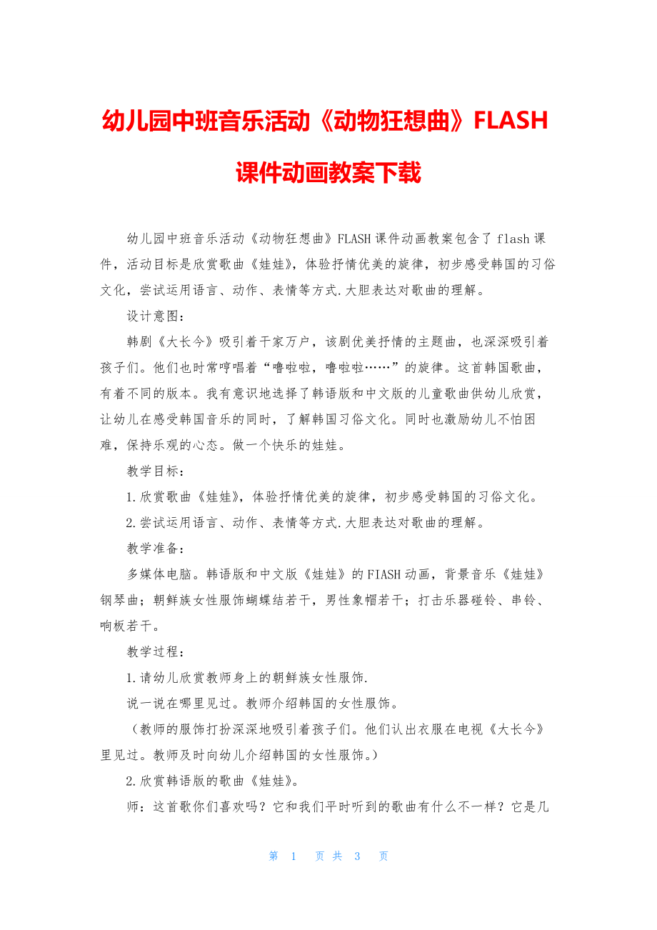 幼儿园中班音乐活动《动物狂想曲》FLASH课件动画教案下载.docx_第1页