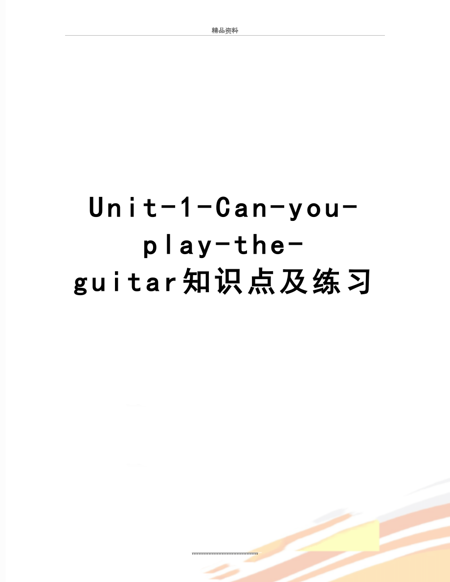 最新Unit-1-Can-you-play-the-guitar知识点及练习.doc_第1页