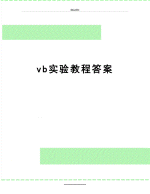 最新vb实验教程答案.doc