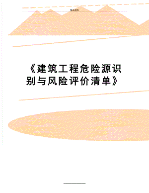 最新《建筑工程危险源识别与风险评价清单》.doc