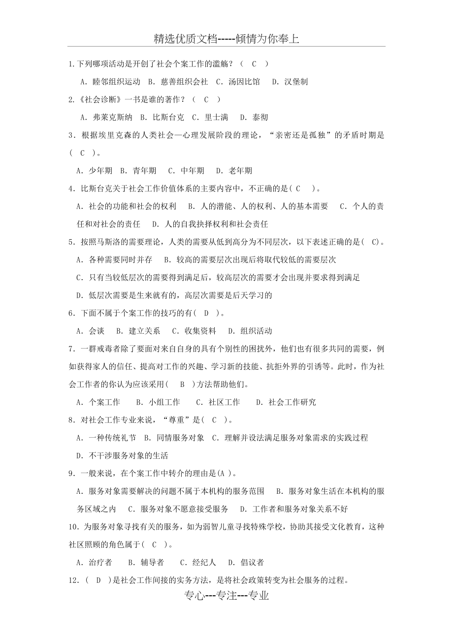 社会工作导论(期末试题)(共3页).doc_第1页