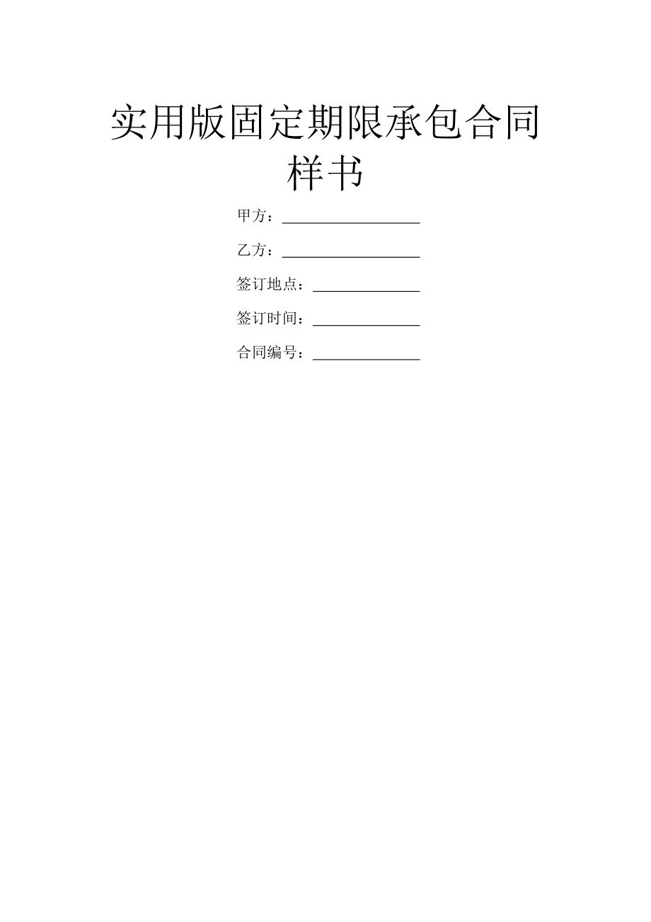 实用版固定期限承包合同样书.doc_第1页