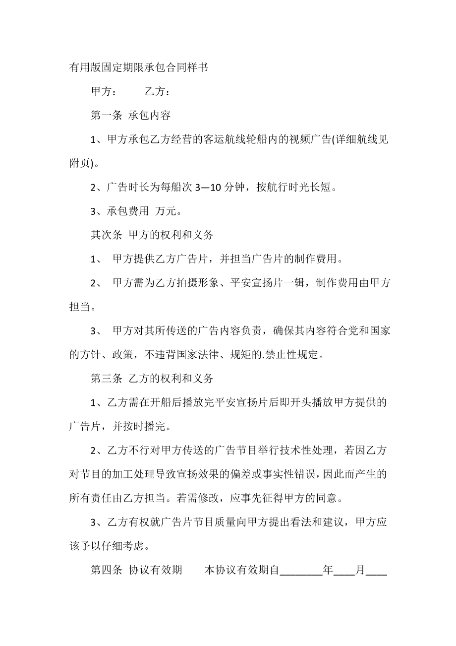 实用版固定期限承包合同样书.doc_第2页