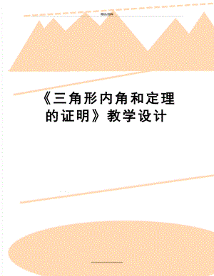 最新《三角形内角和定理的证明》教学设计.doc