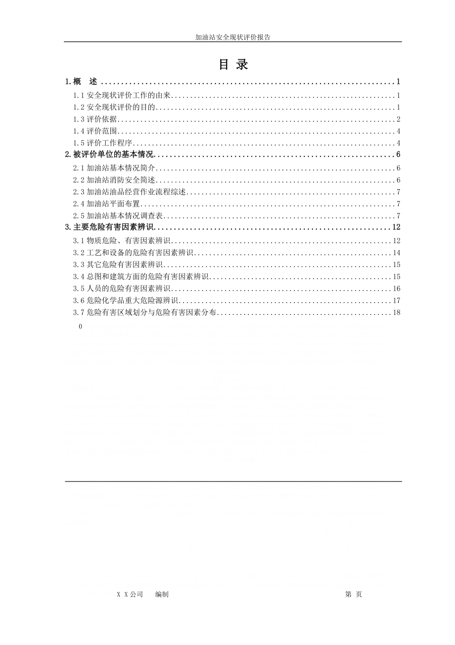 XX加油站现状评价.doc_第1页