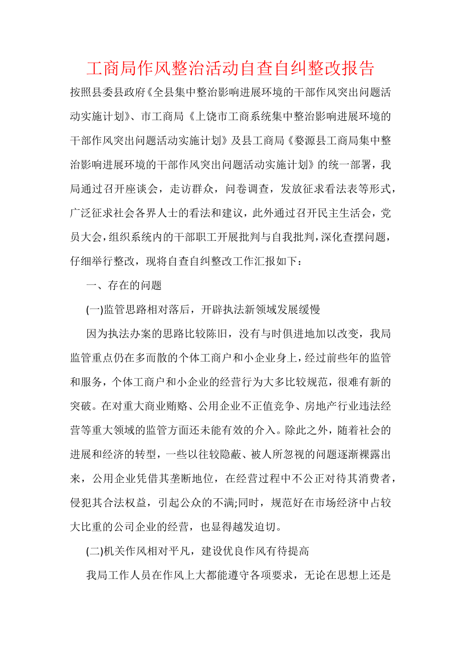 工商局作风整治活动自查自纠整改报告.docx_第1页