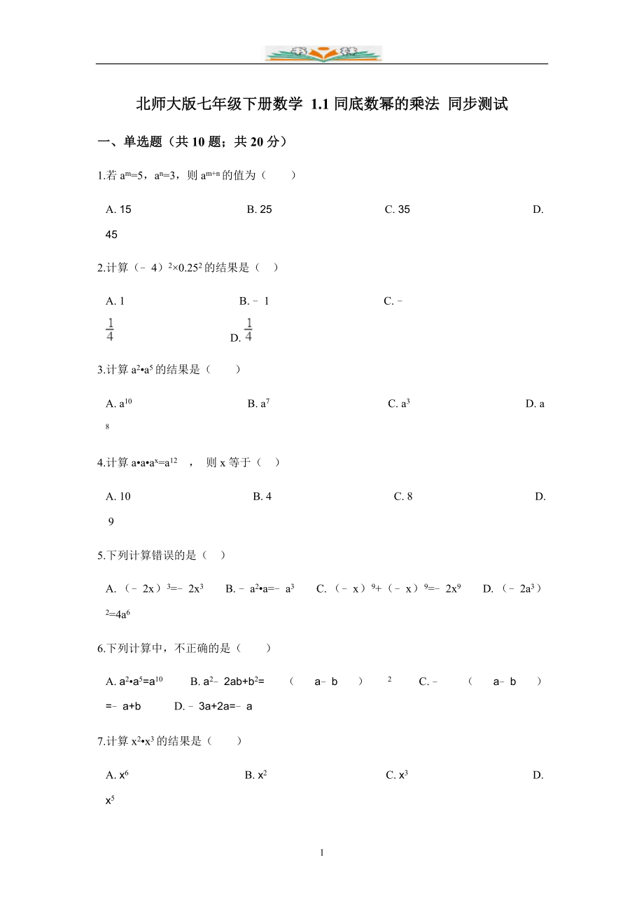 北师大版七年级数学下册第一章整式的乘法全章同步练习.doc_第1页