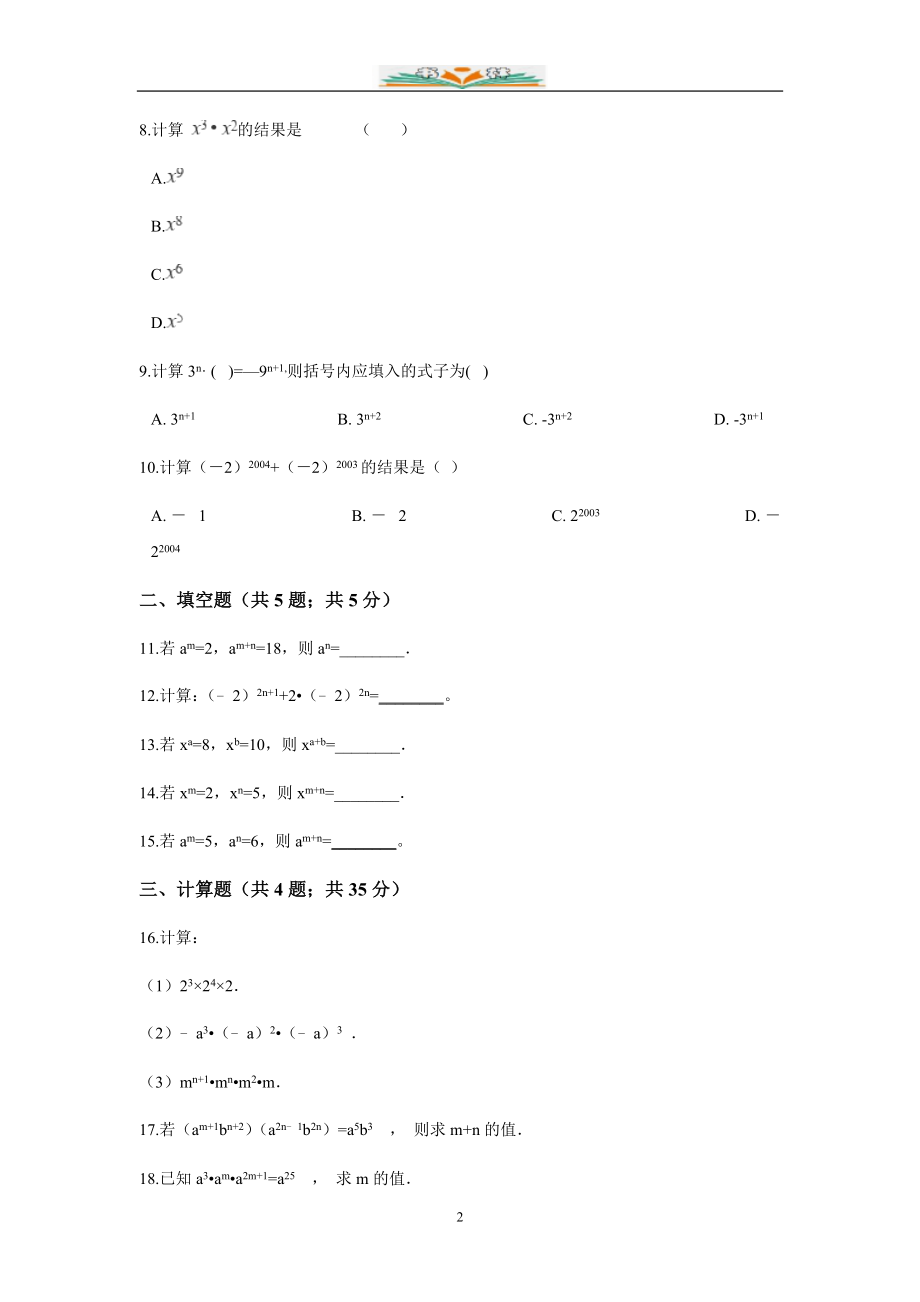 北师大版七年级数学下册第一章整式的乘法全章同步练习.doc_第2页