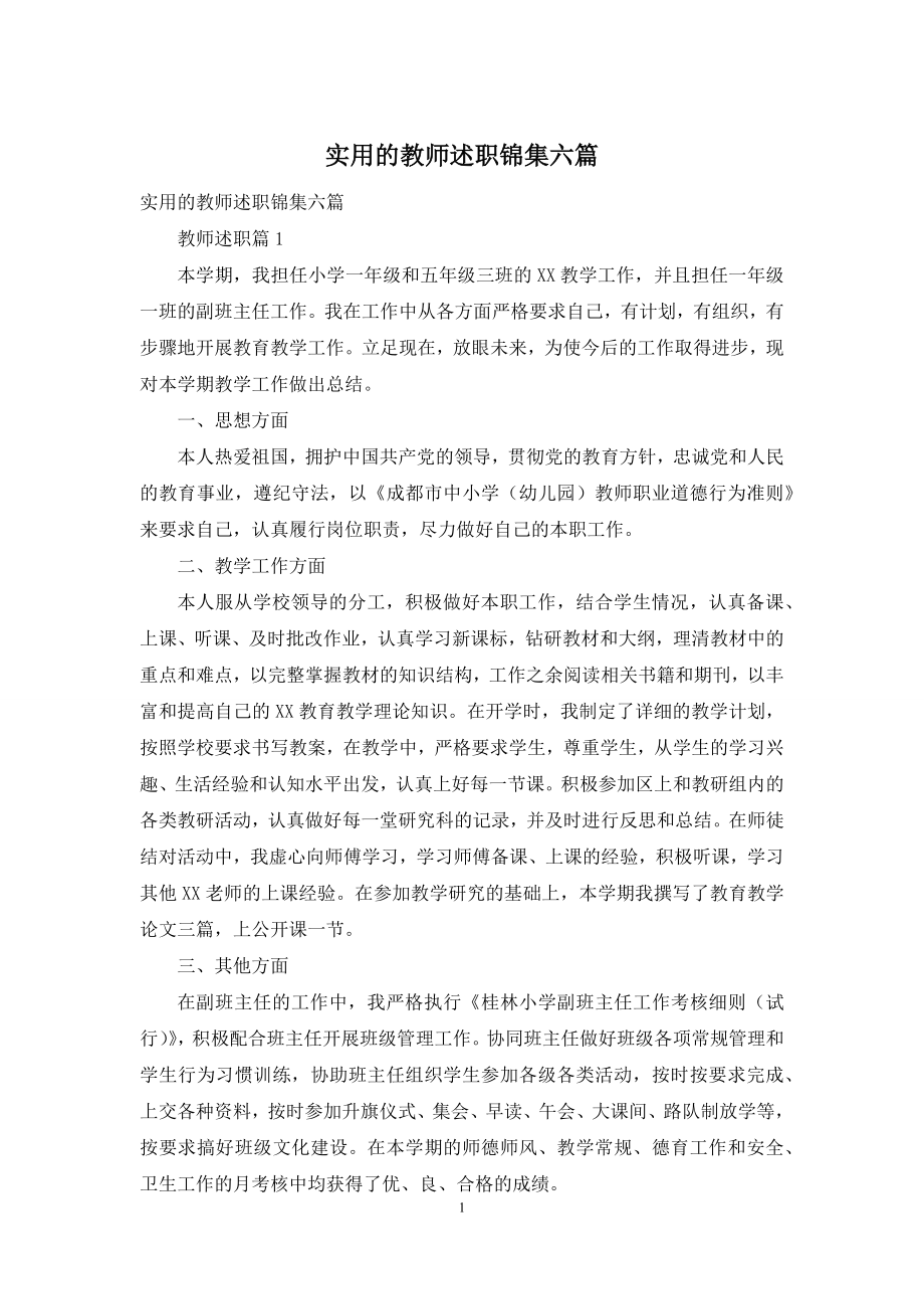 实用的教师述职锦集六篇.docx_第1页