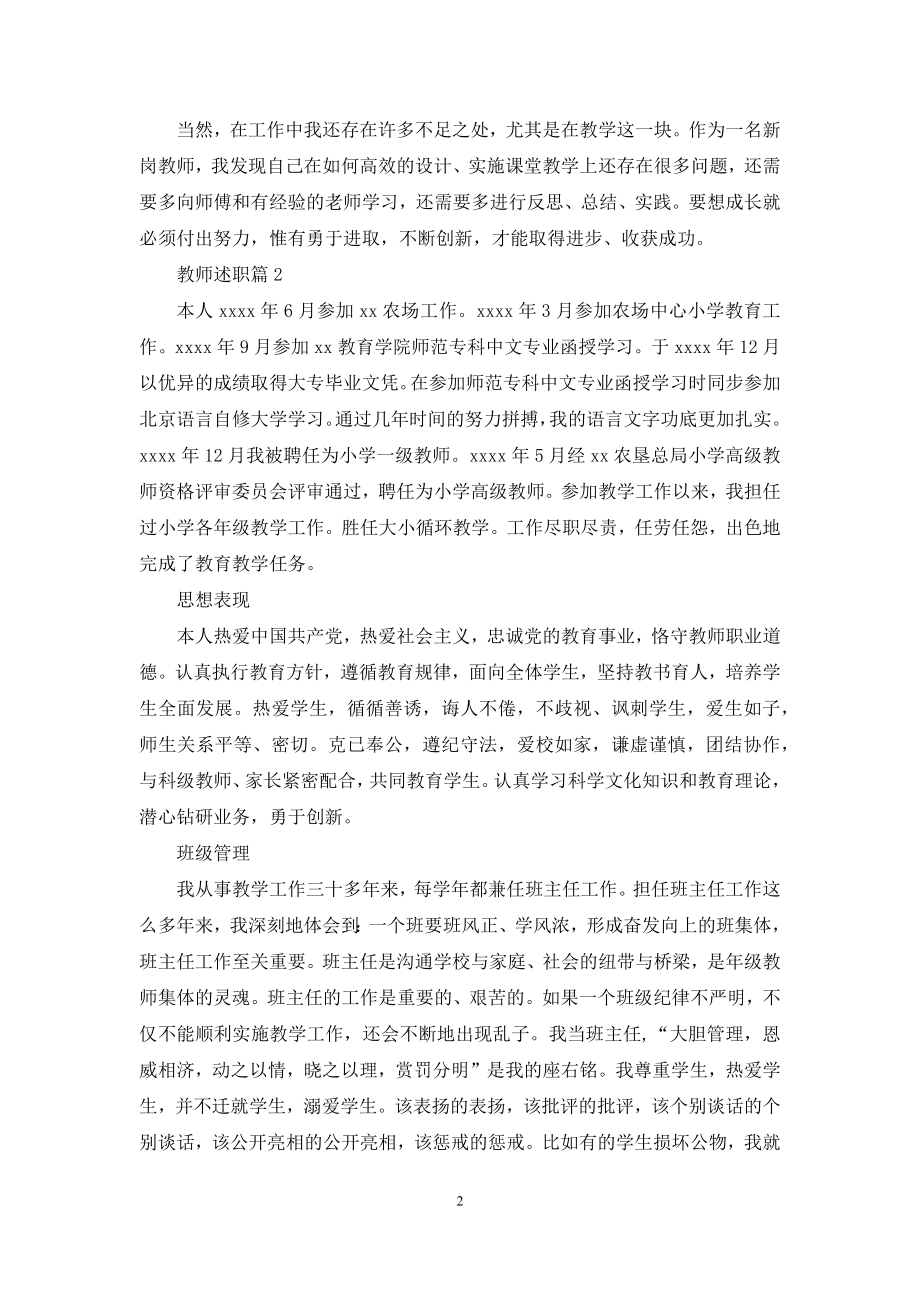 实用的教师述职锦集六篇.docx_第2页