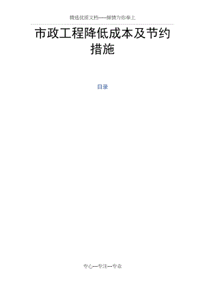 市政工程降低成本及节约措施(共6页).doc