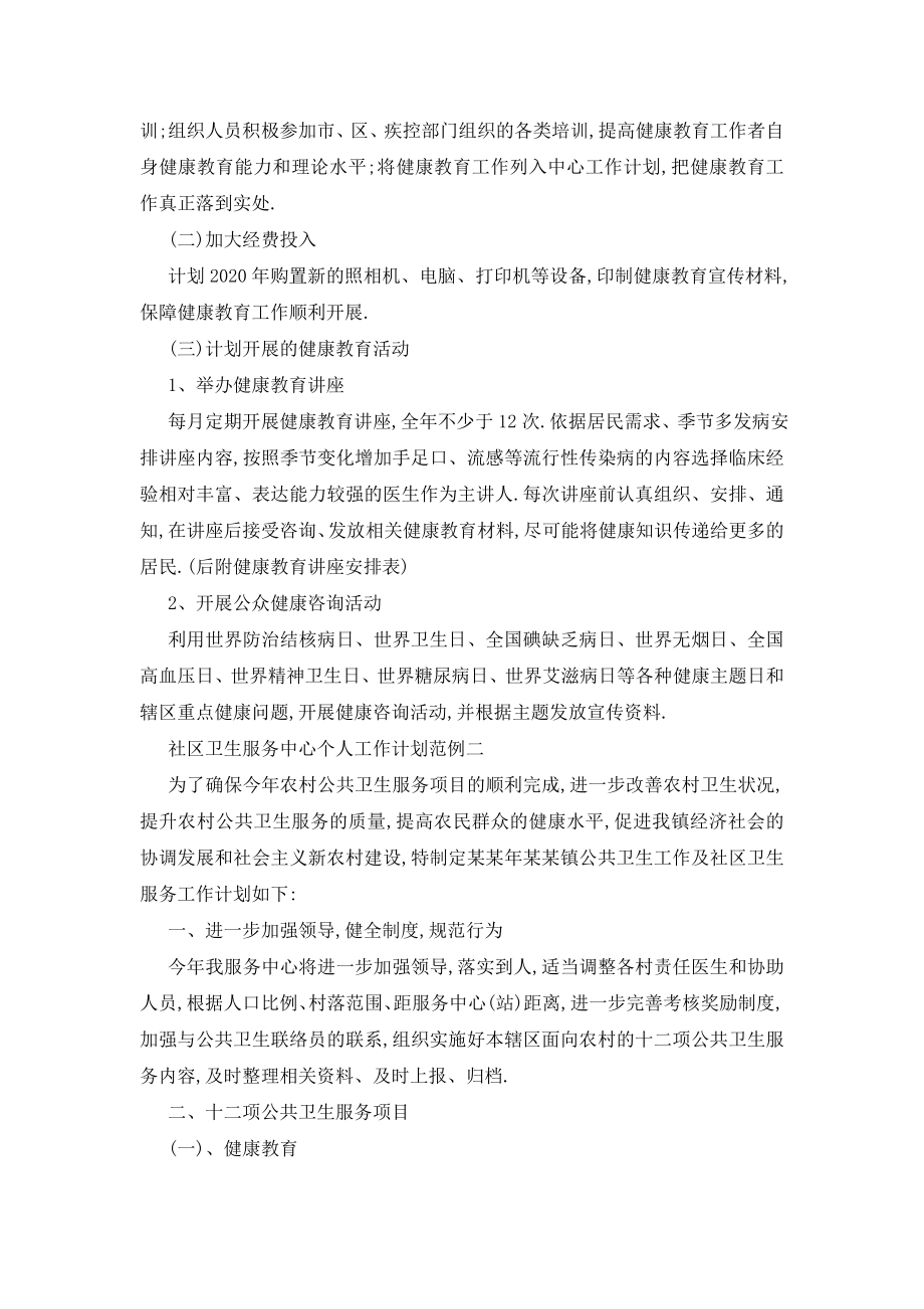 最新社区卫生服务中心个人工作计划范例五篇.doc_第2页