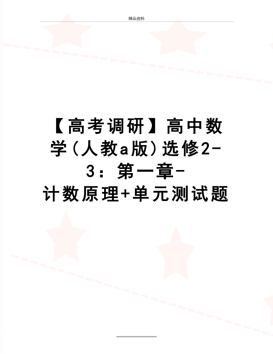 最新【高考调研】高中数学(人教a版)选修2-3：第一章-计数原理+单元测试题.doc_第1页