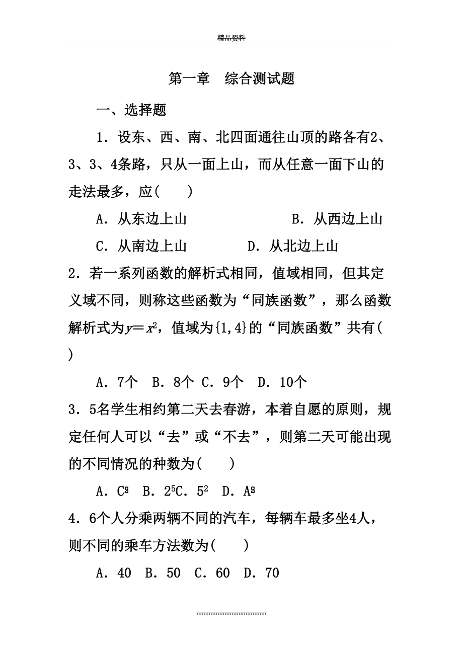 最新【高考调研】高中数学(人教a版)选修2-3：第一章-计数原理+单元测试题.doc_第2页