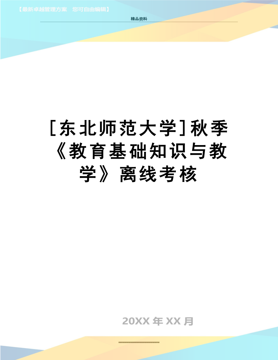 最新[东北师范大学]秋季《教育基础知识与教学》离线考核.doc_第1页