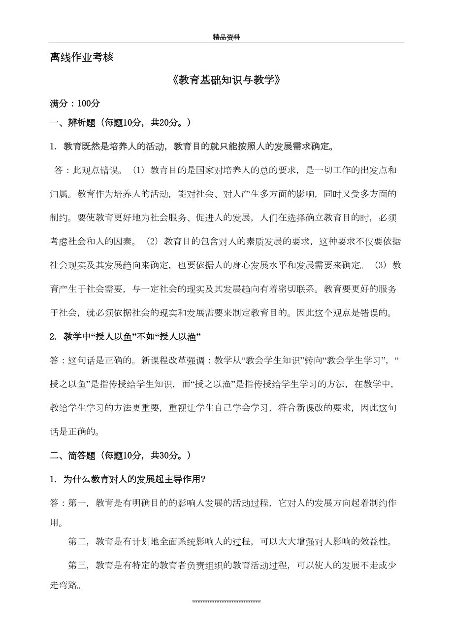 最新[东北师范大学]秋季《教育基础知识与教学》离线考核.doc_第2页