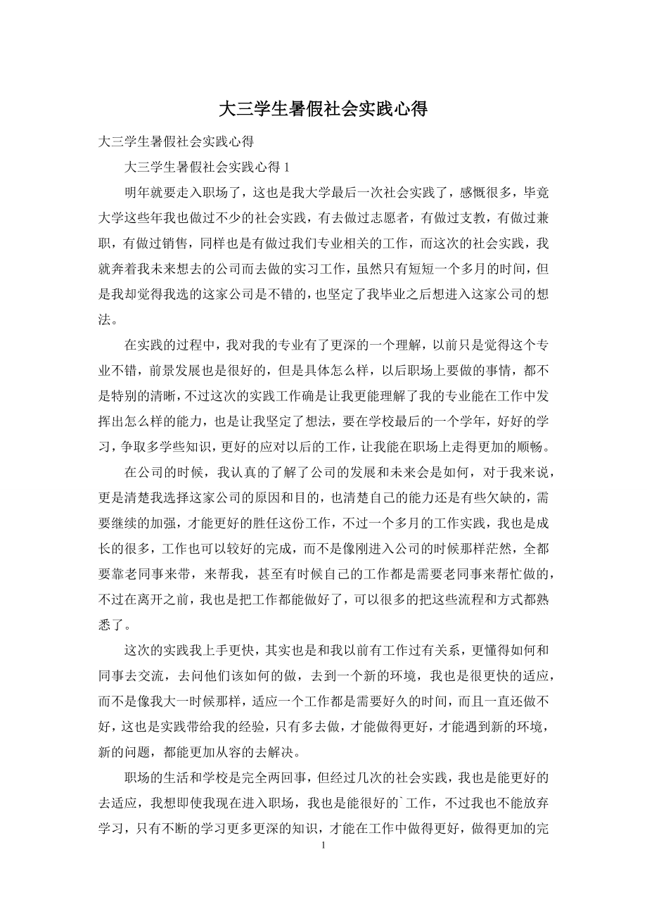 大三学生暑假社会实践心得.docx_第1页